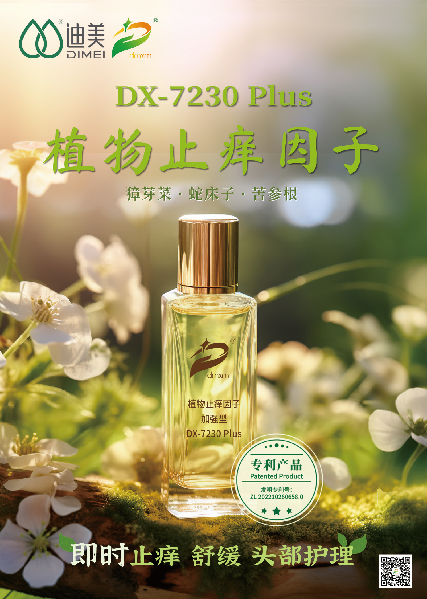 植物止癢因子 參展海報(1).png
